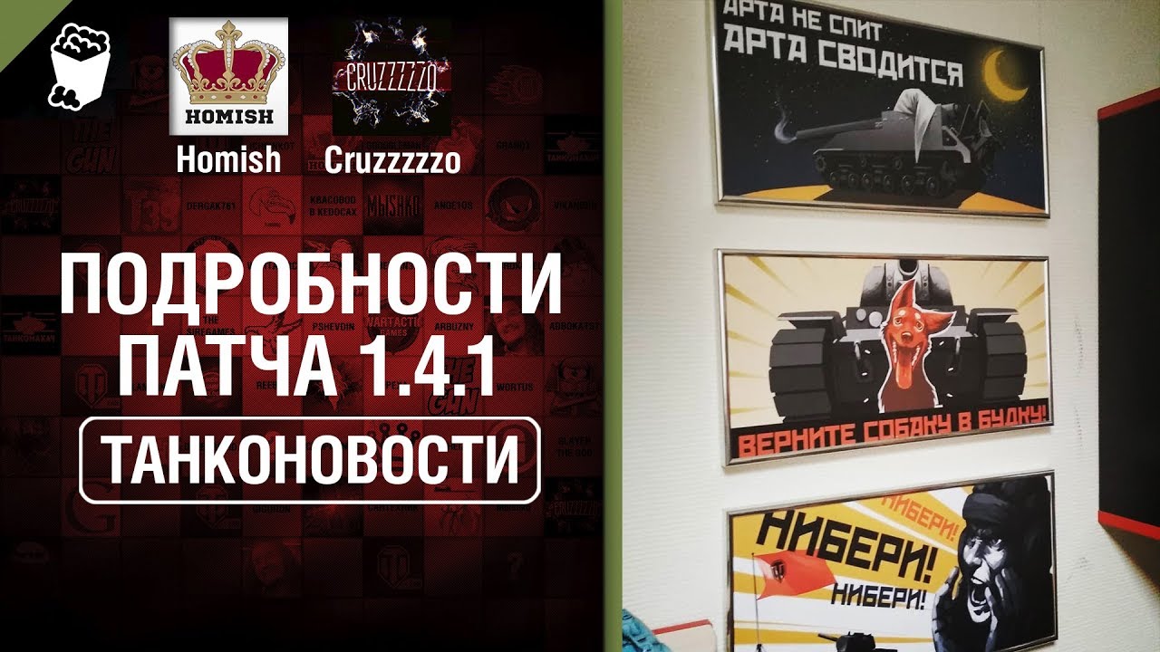 Подробности Патча 1.4.1 и Крутые Скидки - Танконовости №295 - От Homish и Cruzzzzzo [World of Tanks]