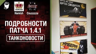 Превью: Подробности Патча 1.4.1 и Крутые Скидки - Танконовости №295 - От Homish и Cruzzzzzo [World of Tanks]