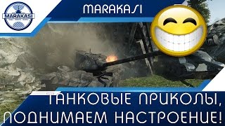 Превью: Смешные танковые приколы, поднимаем настроение!