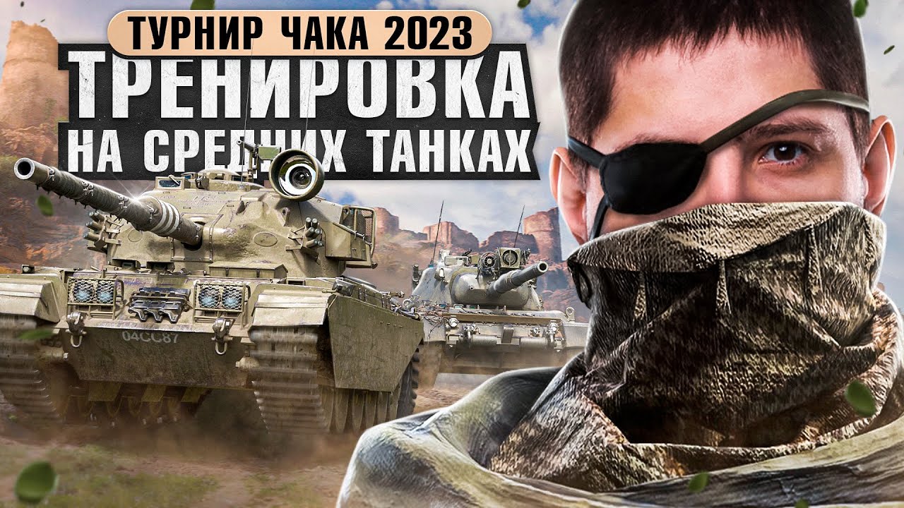 ЛЕВША ТРЕНИРУЕТСЯ ИГРАТЬ НА СРЕДНИХ ТАНКАХ / СТАРТ ТУРНИРА ЧАКА 2023