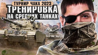 Превью: ЛЕВША ТРЕНИРУЕТСЯ ИГРАТЬ НА СРЕДНИХ ТАНКАХ / СТАРТ ТУРНИРА ЧАКА 2023