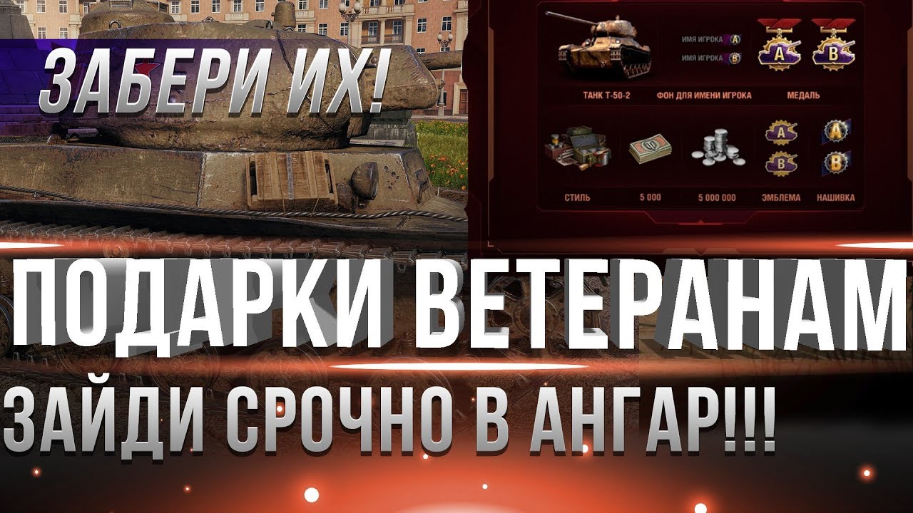 СРОЧНО ЗАБЕРИ ПОДАРОК ИЗ АНГАРА ДЛЯ ВЕТЕРАНОВ WOT И НЕ ТОЛЬКО! ПРЕМ ТАНК БОНЫ И ДР