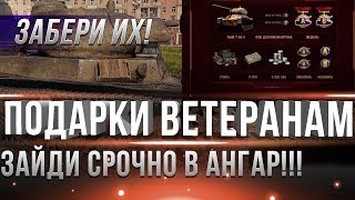 Превью: СРОЧНО ЗАБЕРИ ПОДАРОК ИЗ АНГАРА ДЛЯ ВЕТЕРАНОВ WOT И НЕ ТОЛЬКО! ПРЕМ ТАНК БОНЫ И ДР