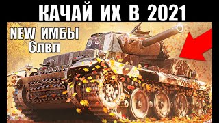 Превью: ✅ЭТИ ТАНКИ 6 УРОВНЯ СРОЧНО КАЧАЮТ В 2021! НОВЫЕ ИМБЫ 6лвл WoT! ЛУЧШИЕ в World of Tanks!
