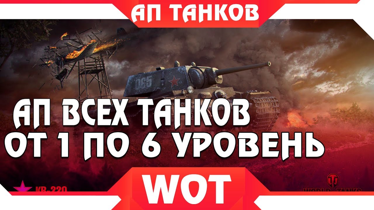 АП ВСЕХ ТАНКОВ ОТ 1 ПО 6 УРОВЕНЬ! КВ-2 ЕЩЕ БОЛЬШЕ ИМБА! БОЛЬШЕ ПРОЧНОСТИ У ТАНКОВ  world of tanks