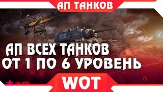 Превью: АП ВСЕХ ТАНКОВ ОТ 1 ПО 6 УРОВЕНЬ! КВ-2 ЕЩЕ БОЛЬШЕ ИМБА! БОЛЬШЕ ПРОЧНОСТИ У ТАНКОВ  world of tanks