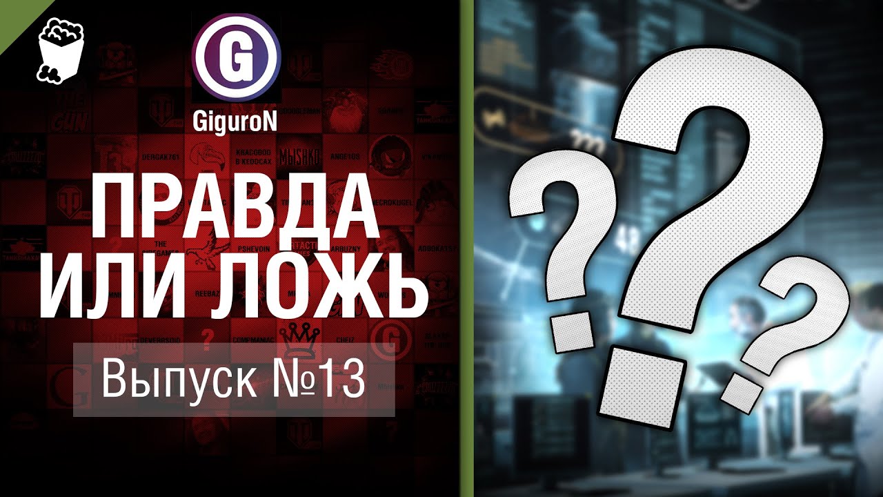 Правда или ложь №13 - от GiguroN