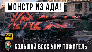 Превью: Большой босс из АДА! Безумный бой на JzgPz E100!