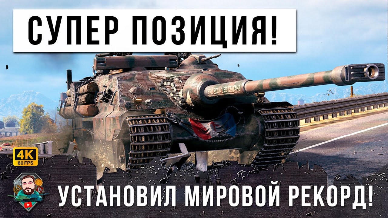 Вот, что случается когда этот брабанный танк занимает эту позицию в городе! Новый мировой рекорд WOT