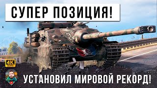 Превью: Вот, что случается когда этот брабанный танк занимает эту позицию в городе! Новый мировой рекорд WOT