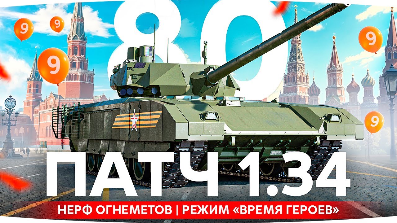 НОВОЕ ОБНОВЛЕНИЕ 1.34 ● День Победы, Нерф Огнеметов, Время Героев и другое