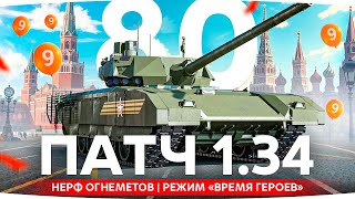 Превью: НОВОЕ ОБНОВЛЕНИЕ 1.34 ● День Победы, Нерф Огнеметов, Время Героев и другое