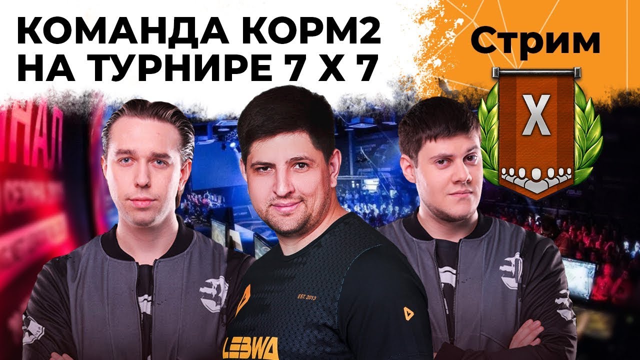 КОРМ2 играет турнир 7х7 на X уровнях.