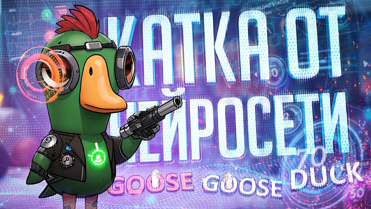 ЭТУ КАТКУ ТОЧНО ПИСАЛА НЕЙРОСЕТЬ — Goose Goose Duck // НЕЙРОСЕТЕВАЯ НАРЕЗКА