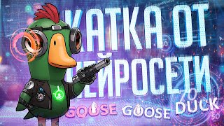 Превью: ЭТУ КАТКУ ТОЧНО ПИСАЛА НЕЙРОСЕТЬ — Goose Goose Duck // НЕЙРОСЕТЕВАЯ НАРЕЗКА