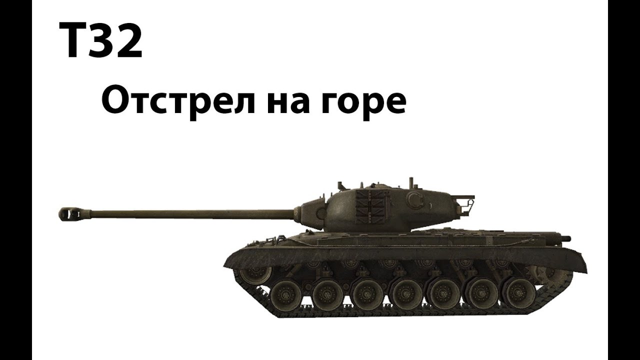 T32 - Отстрел на горе