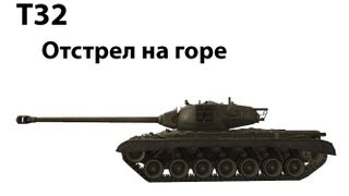 Превью: T32 - Отстрел на горе