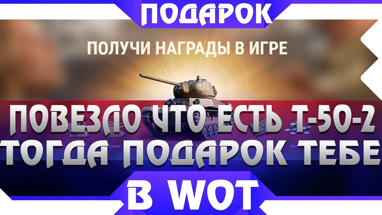 У КОГО ЕСТЬ Т-50-2, ЗАЙДИТЕ В ИГРУ, ДЛЯ ВАС ПОДАРКИ!