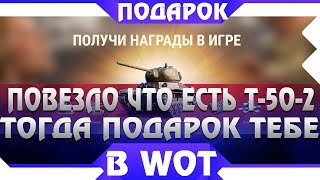 Превью: У КОГО ЕСТЬ Т-50-2, ЗАЙДИТЕ В ИГРУ, ДЛЯ ВАС ПОДАРКИ!