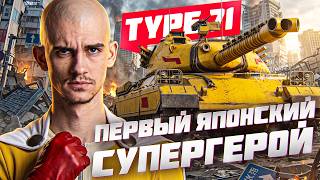 Превью: TYPE 71 - НОВАЯ МЕТА?! ПЕРВЫЙ ЯПОНСКИЙ СУПЕРГЕРОЙ