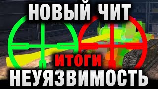 Превью: НОВЫЙ ЧИТ НЕУЯЗВИМОСТЬ - ЕГО НЕВОЗМОЖНО  ПРОБИТЬ В WORLD OF TANKS! итоги