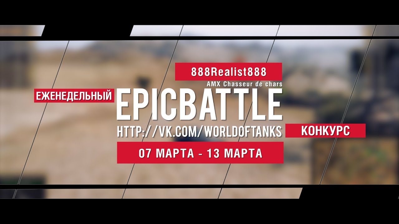 Еженедельный конкурс Epic Battle - 07.03.16-13.03.16 (888Realist888 / AMX Chasseur de chars)