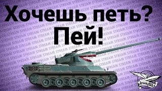 Превью: Стрим - Хочешь петь - пей