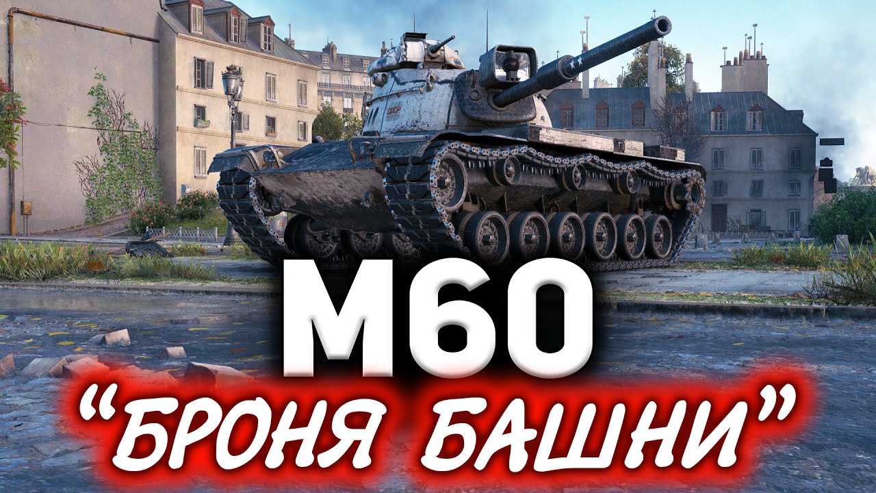 M60 ☀ Весёлая история про ап брони