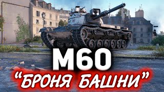 Превью: M60 ☀ Весёлая история про ап брони