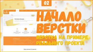 Превью: НАЧАЛО ВЕРСТКИ - ВЕРСТКА РЕАЛЬНОГО ПРОЕКТА C НУЛЯ №2