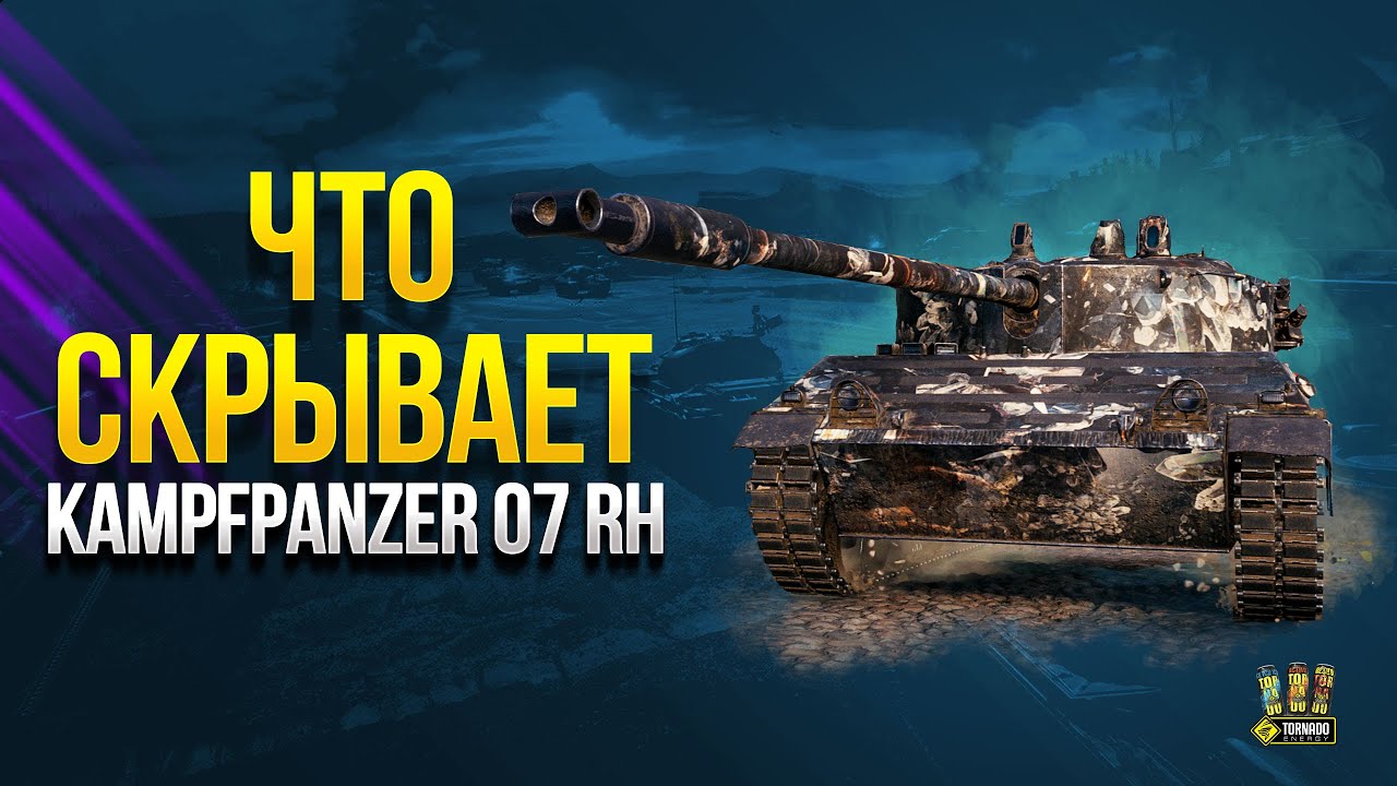 Kpz 07 RH - Что Сможет в Патче 1.13 или 5300 DPM