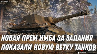 Превью: НОВАЯ ПРЕМ ИМБА НА ХАЛЯВУ ВЕТЕРАНАМ! ПОКАЗАЛИ НОВУЮ ВЕТКУ ТАНКОВ ОТ КОТОРОЙ БОМБИТ! НОВОСТИ МТ 2024