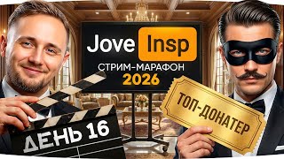 Превью: 🎁JOVE26NY🎁 СЕГОДНЯ В ГОСТЯХ ДОНАТЕР-МИЛЛИОНЕР! ● Стрим-Марафон Джова и Инспирера [День 16]