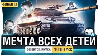 Превью: МЕЧТА ВСЕХ ДЕТЕЙ Об 430у - Финал #2