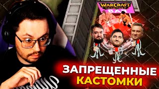 Превью: ЗAПPEЩEHHЫЕ КАСТОМКИ  ► Warcraft 3 (ft. Solo, RodjER, 9pasha)