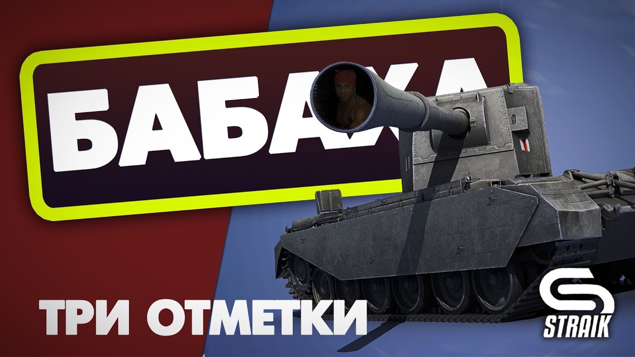 FV4005 Stage II ТАКОЙ ОНА БОЛЬШЕ НЕ БУДЕТ! ПРОВОЖАЕМ САМУЮ ТОКСИЧНУЮ ПТ!