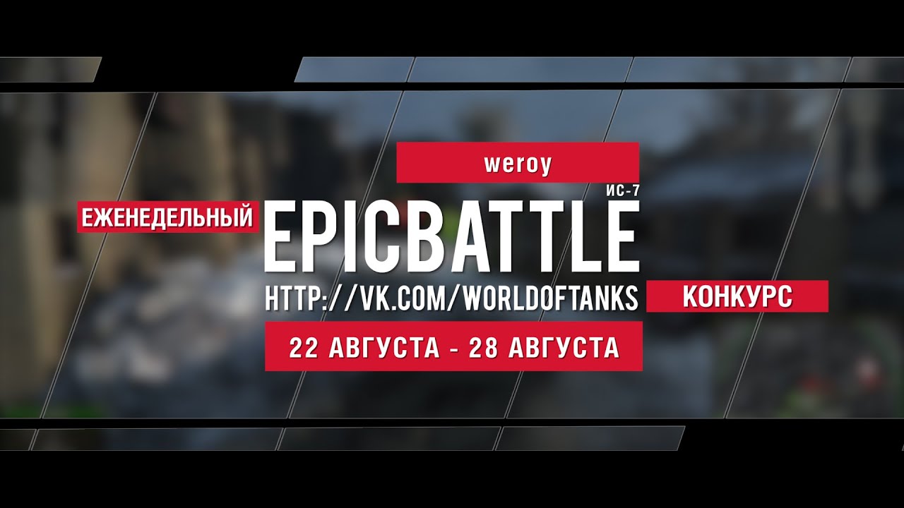 Еженедельный конкурс Epic Battle - 22.08.16-28.08.16 (weroy / ИС-7)