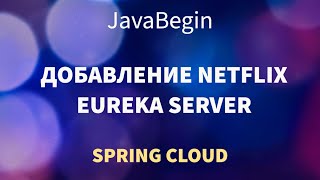 Превью: Микросервисы на Spring: добавление модуля Eureka Server (2022)