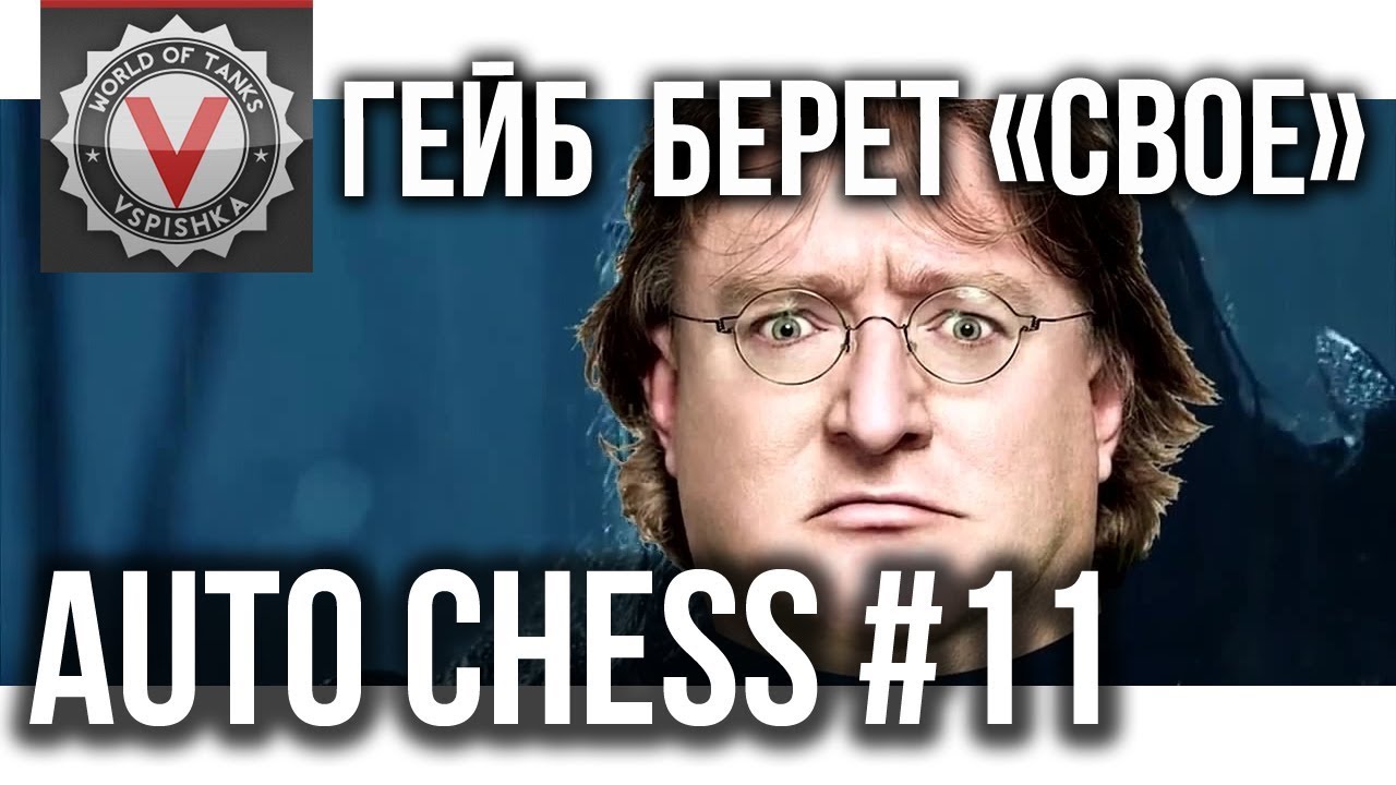 Vspishka в DOTA Auto Chess #11