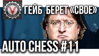 Превью: Vspishka в DOTA Auto Chess #11