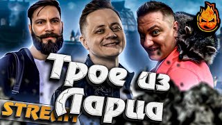 Превью: ★ УРА! Трое из ларца ★