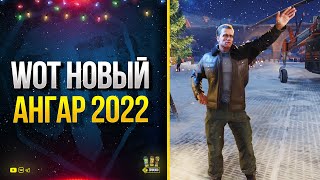 Превью: WoT Новый Ангар 2022 - Что В Нем?