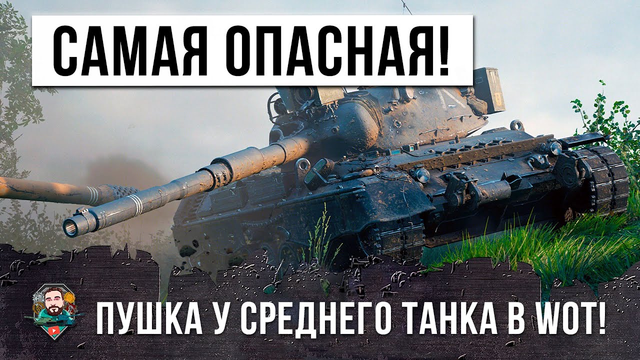 САМОЕ СТРАШНОЕ ОРУДИЕ У СРЕДНЕГО ТАНКЕ В WOT! ТАНКОВЫЙ АС В ДЕЛЕ!