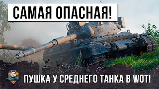 Превью: САМОЕ СТРАШНОЕ ОРУДИЕ У СРЕДНЕГО ТАНКЕ В WOT! ТАНКОВЫЙ АС В ДЕЛЕ!