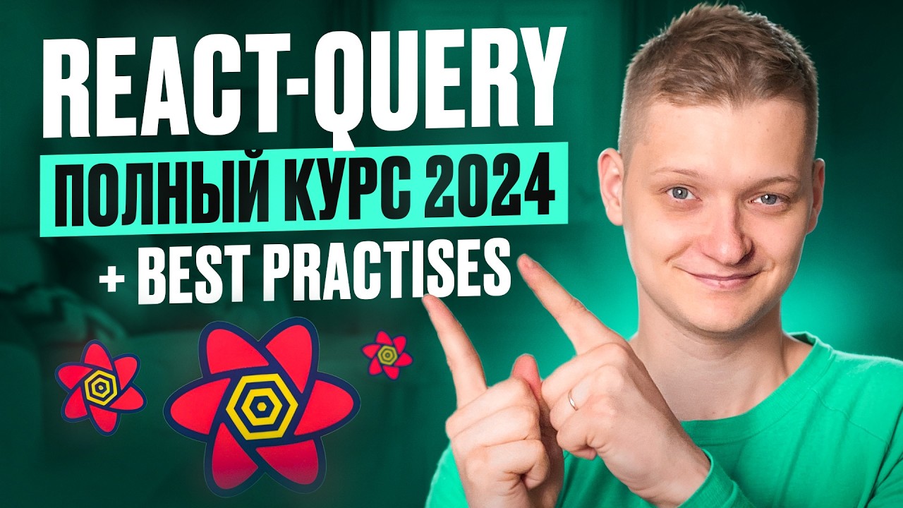 Tanstack query (react-query) полный курс 2024