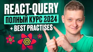 Превью: Tanstack query (react-query) полный курс 2024