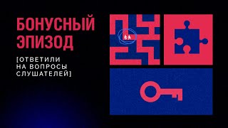 Превью: Бонусный эпизод. Ответили на вопросы слушателей | Загадка хранителя зоопарка