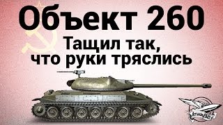 Превью: Объект 260 - Тащил так, что руки тряслись