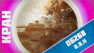 Превью: World of Tanks ~ Объект 268 нерф легенды в патче 0.8.11
