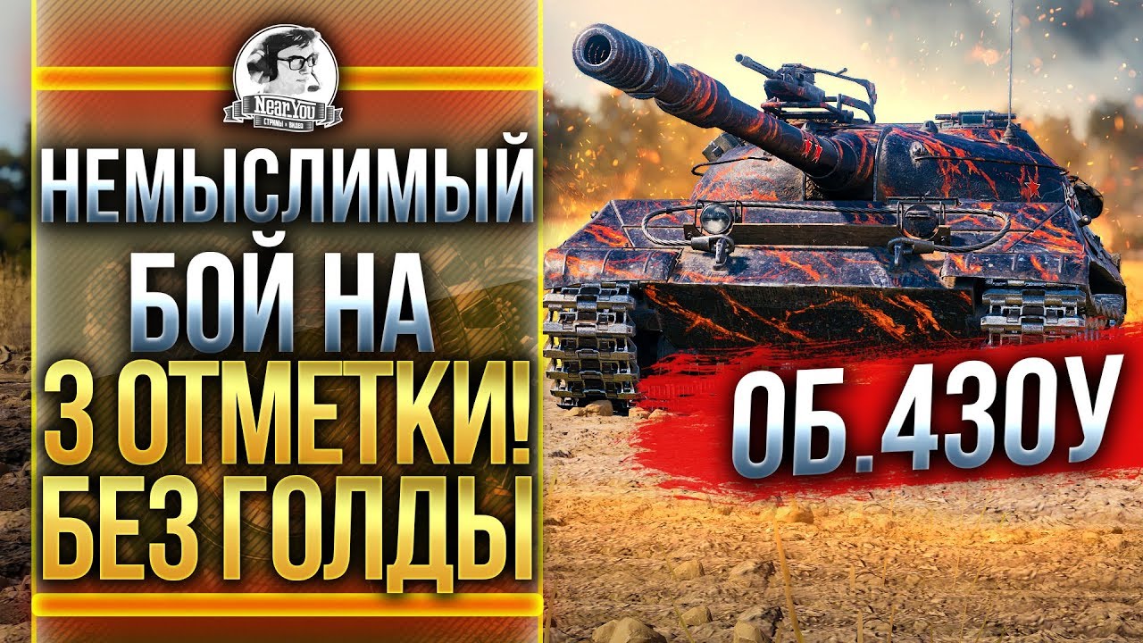 НЕМЫСЛИМЫЙ БОЙ на 3 ОТМЕТКИ! Объект 430У БЕЗ ГОЛДЫ!